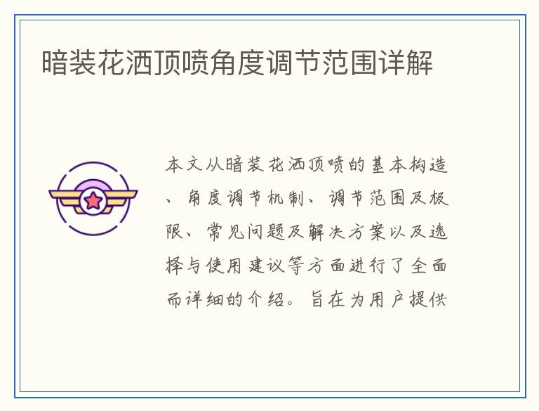 暗装花洒顶喷角度调节范围详解