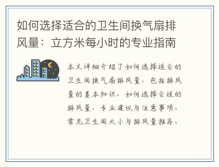 如何选择适合的卫生间换气扇排风量:立方米每小时的专业指南