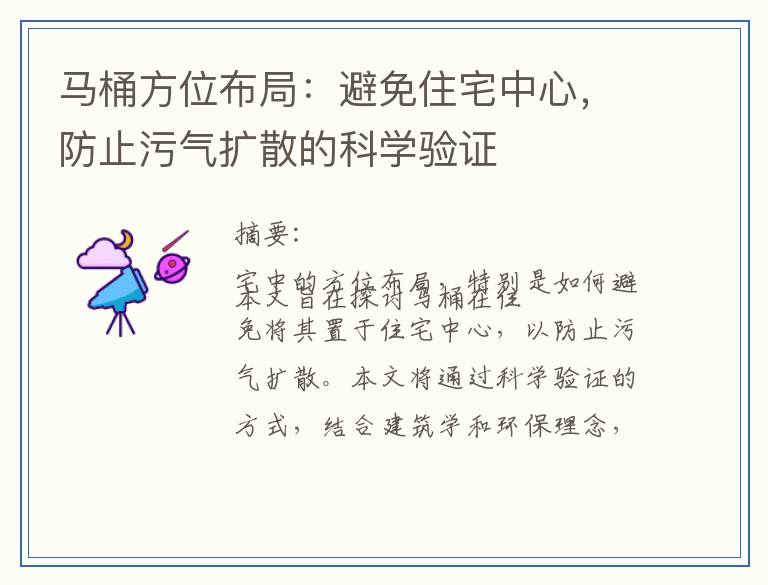 马桶方位布局：避免住宅中心，防止污气扩散的科学验证
