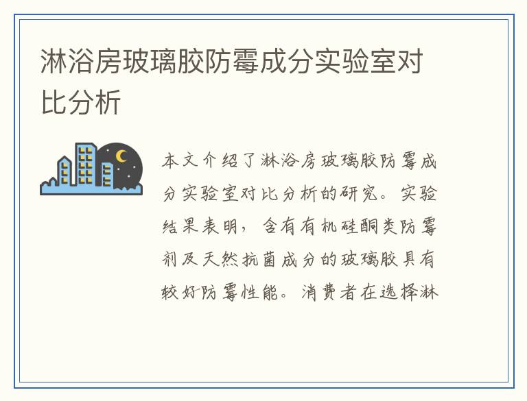 淋浴房玻璃胶防霉成分实验室对比分析