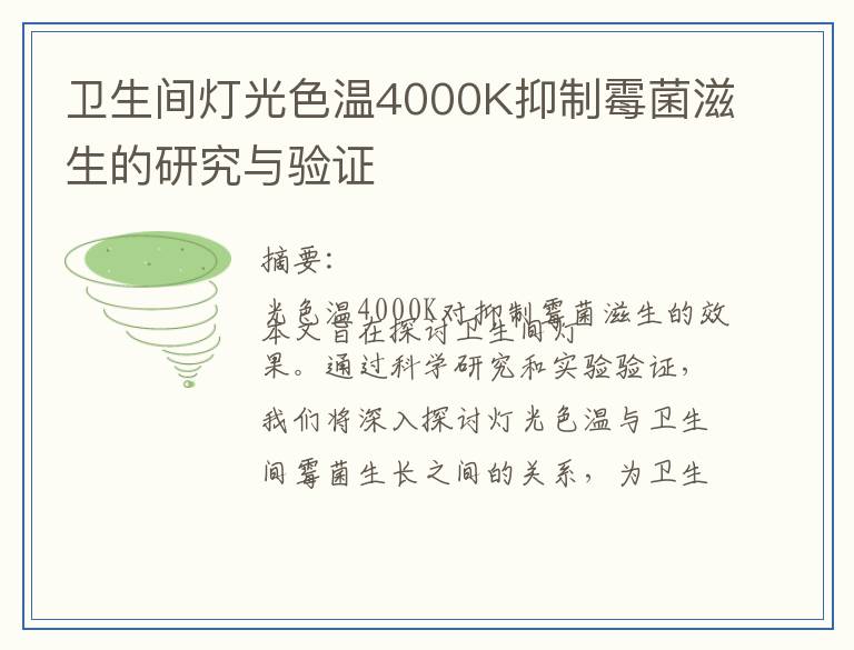卫生间灯光色温4000K抑制霉菌滋生的研究与验证