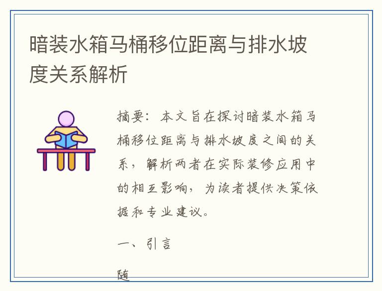 暗装水箱马桶移位距离与排水坡度关系解析