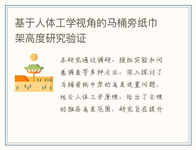 基于人体工学视角的马桶旁纸巾架高度研究验证