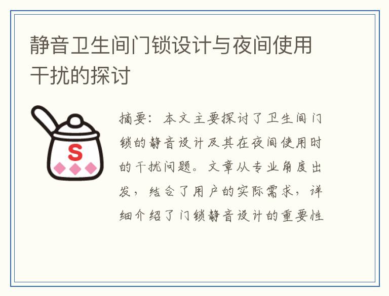 静音卫生间门锁设计与夜间使用干扰的探讨