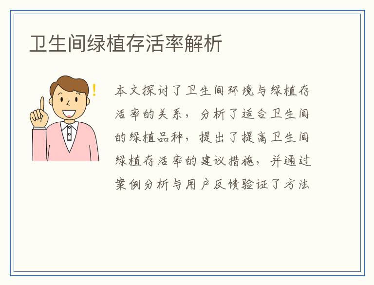 卫生间绿植存活率解析