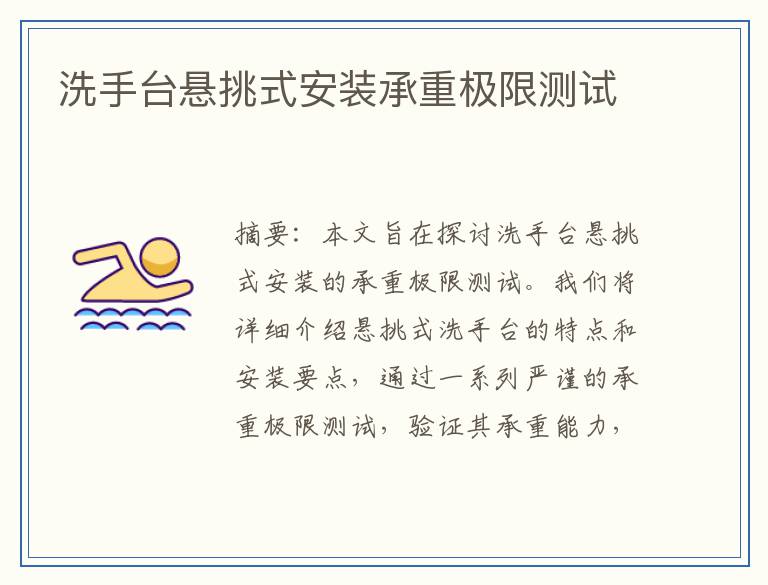 洗手台悬挑式安装承重极限测试