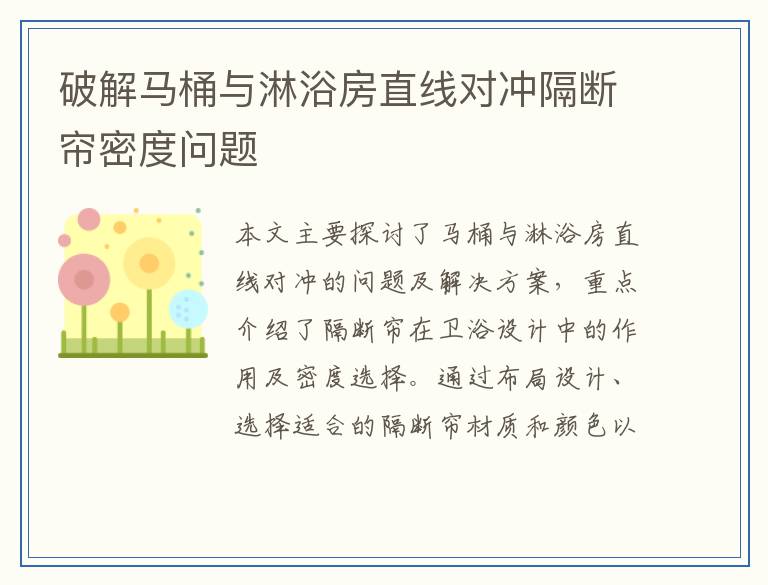 破解马桶与淋浴房直线对冲隔断帘密度问题
