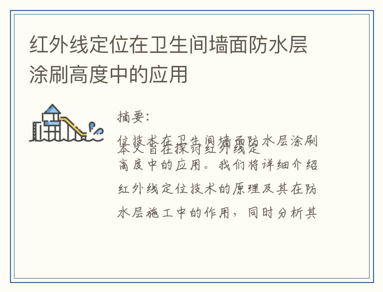 红外线定位在卫生间墙面防水层涂刷高度中的应用