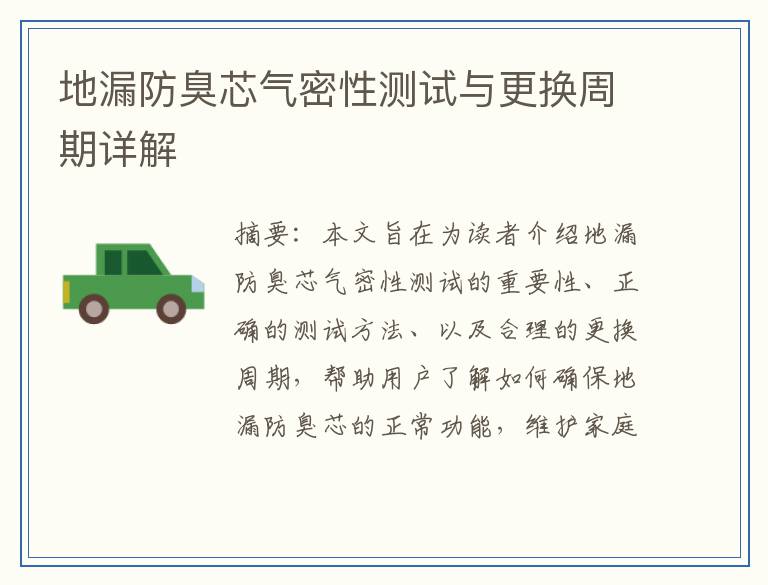 地漏防臭芯气密性测试与更换周期详解