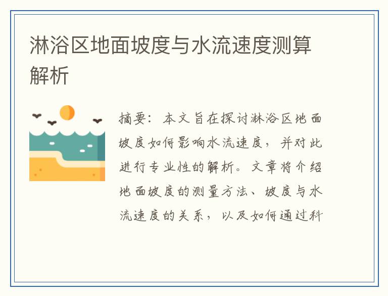 淋浴区地面坡度与水流速度测算解析