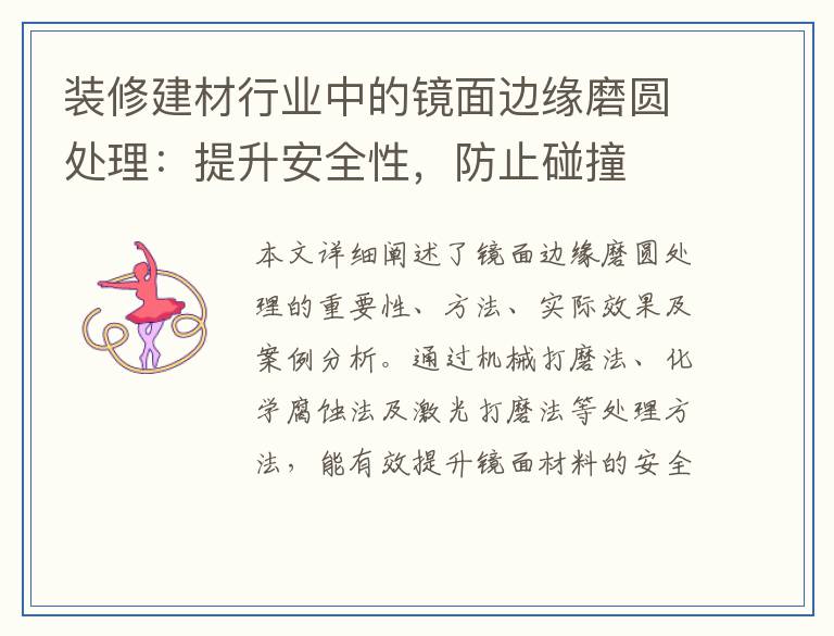 装修建材行业中的镜面边缘磨圆处理：提升安全性，防止碰撞