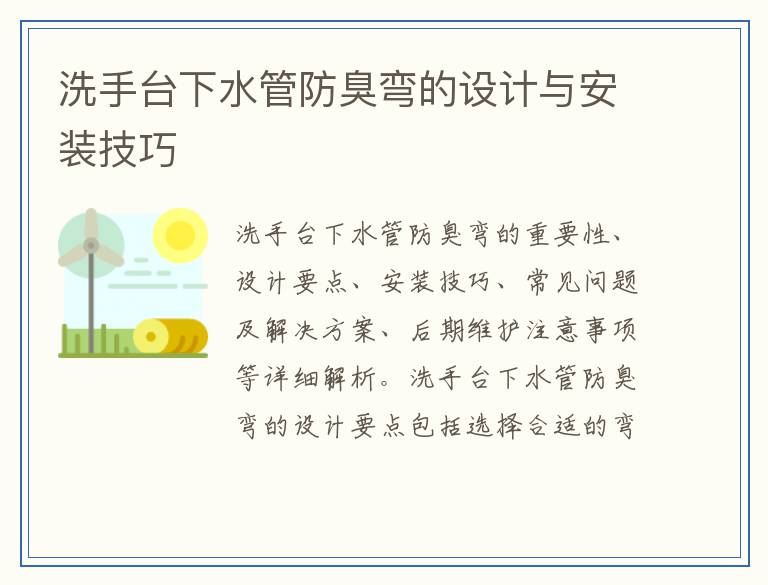 洗手台下水管防臭弯的设计与安装技巧
