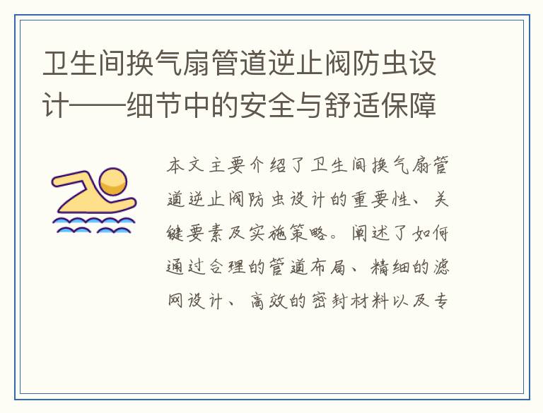 卫生间换气扇管道逆止阀防虫设计——细节中的安全与舒适保障