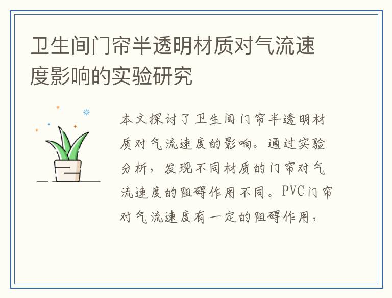卫生间门帘半透明材质对气流速度影响的实验研究