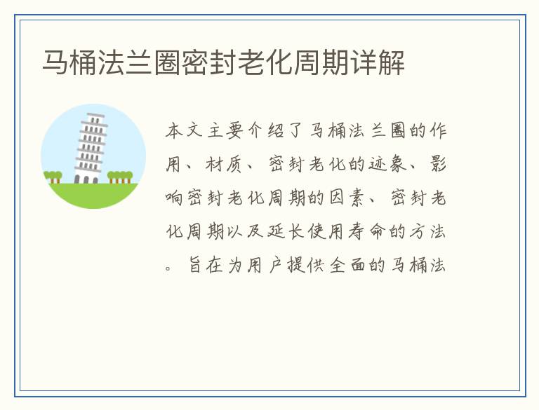 马桶法兰圈密封老化周期详解