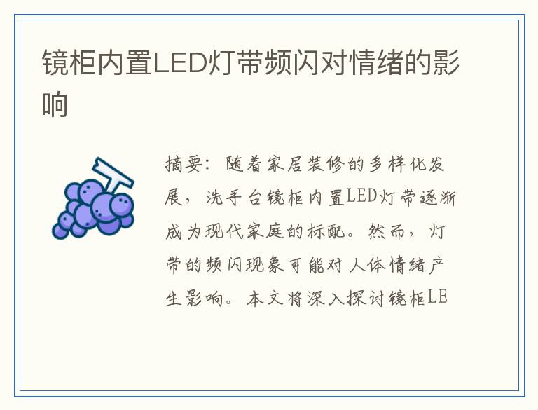 镜柜内置LED灯带频闪对情绪的影响