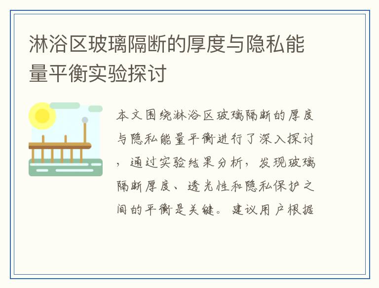 淋浴区玻璃隔断的厚度与隐私能量平衡实验探讨