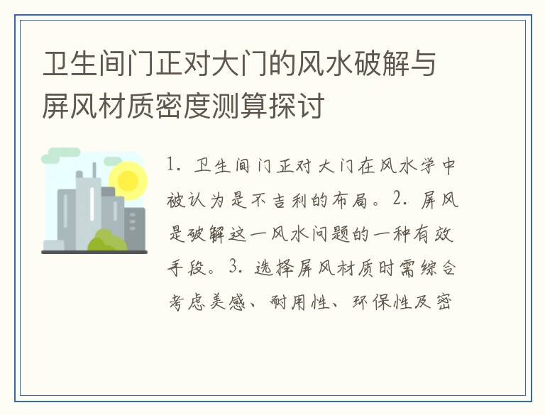 卫生间门正对大门的风水破解与屏风材质密度测算探讨