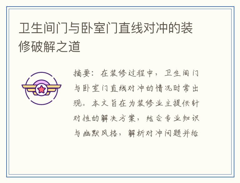 卫生间门与卧室门直线对冲的装修破解之道