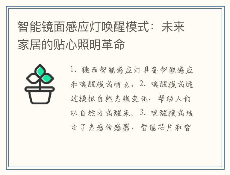 智能镜面感应灯唤醒模式：未来家居的贴心照明革命