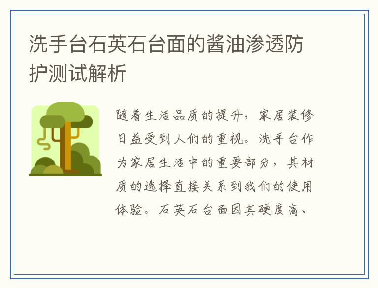 洗手台石英石台面的酱油渗透防护测试解析