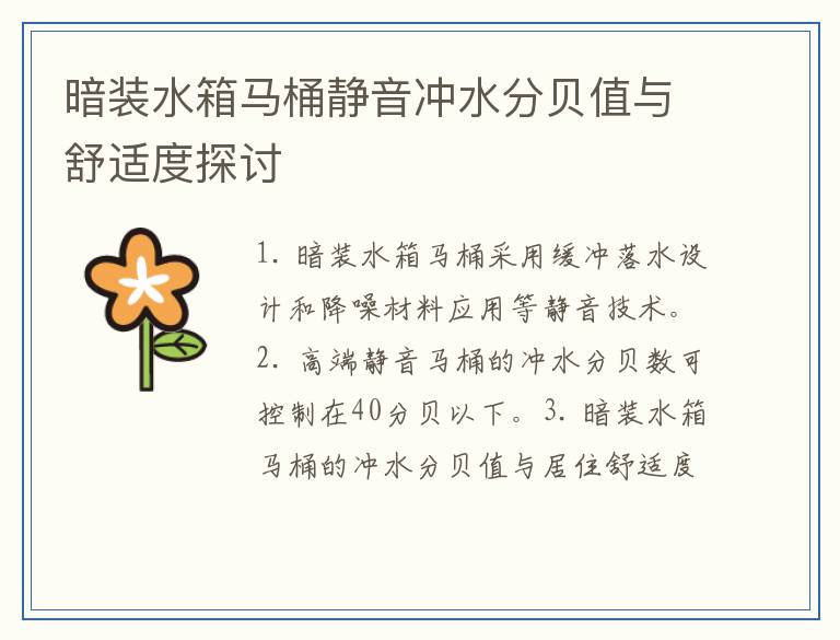 暗装水箱马桶静音冲水分贝值与舒适度探讨