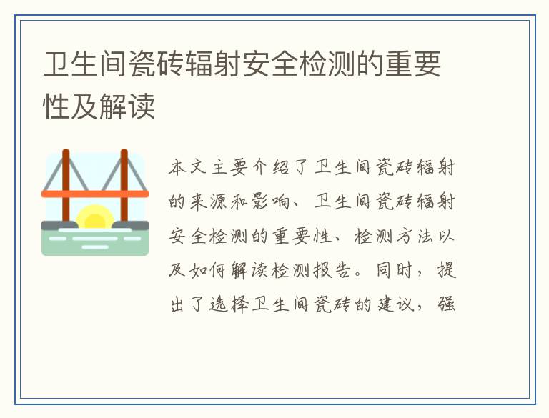 卫生间瓷砖辐射安全检测的重要性及解读