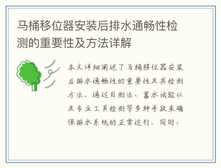 马桶移位器安装后排水通畅性检测的重要性及方法详解