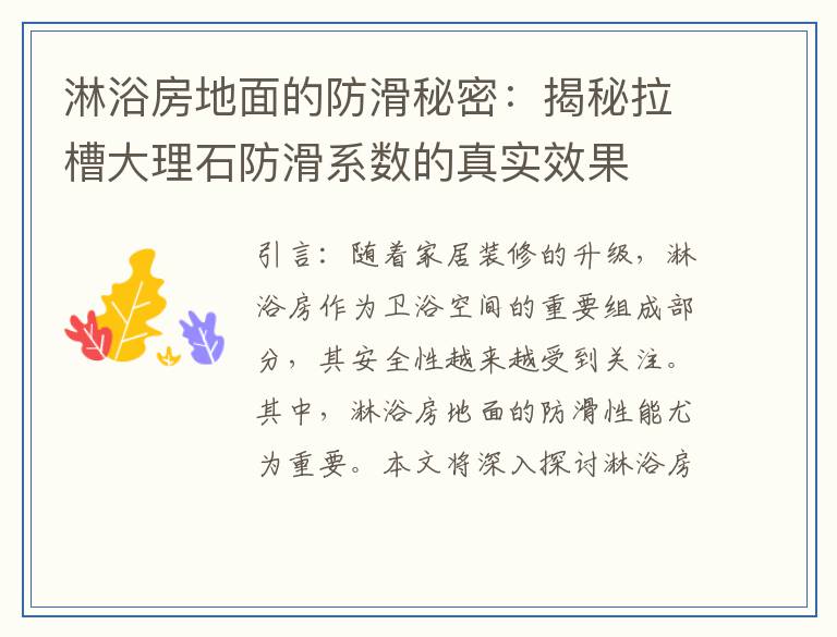淋浴房地面的防滑秘密：揭秘拉槽大理石防滑系数的真实效果