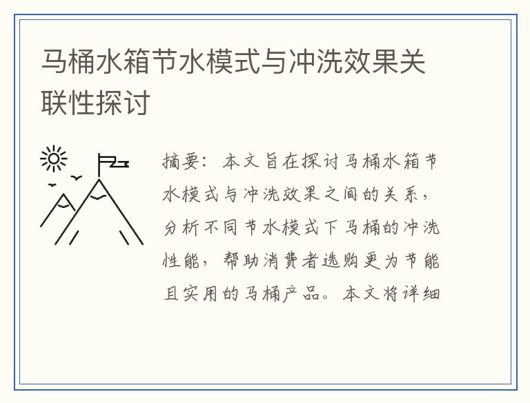 马桶水箱节水模式与冲洗效果关联性探讨