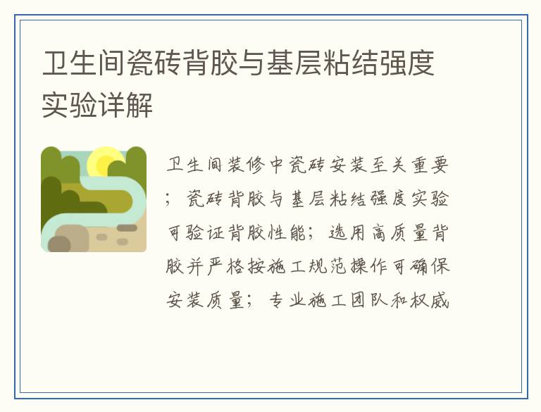 卫生间瓷砖背胶与基层粘结强度实验详解