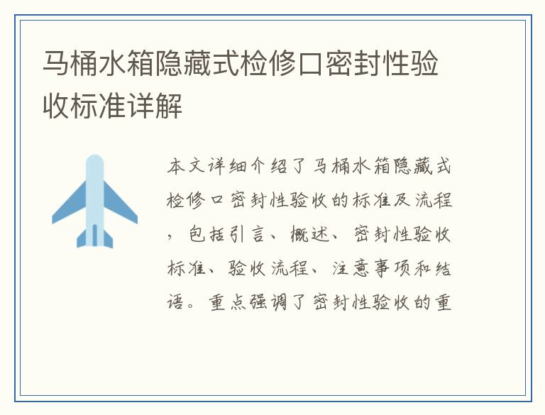 马桶水箱隐藏式检修口密封性验收标准详解