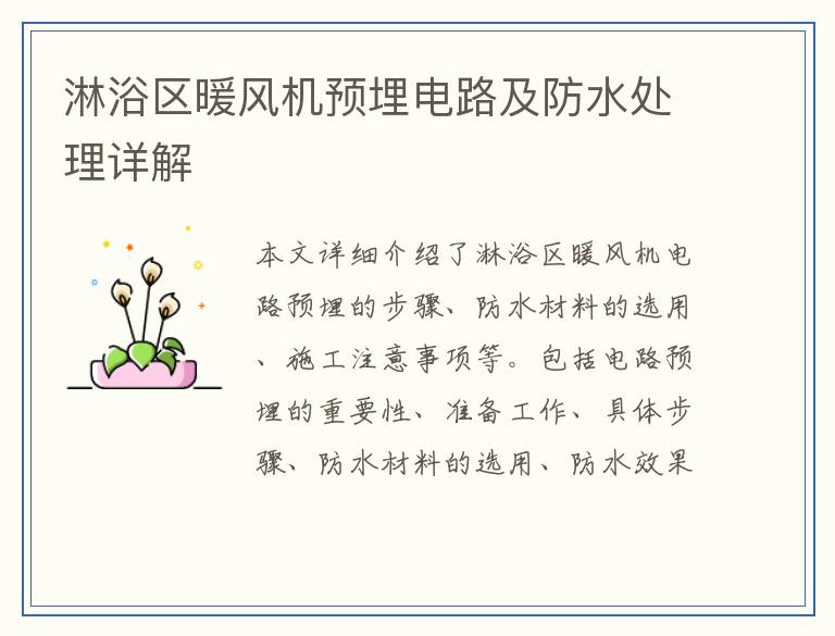 淋浴区暖风机预埋电路及防水处理详解