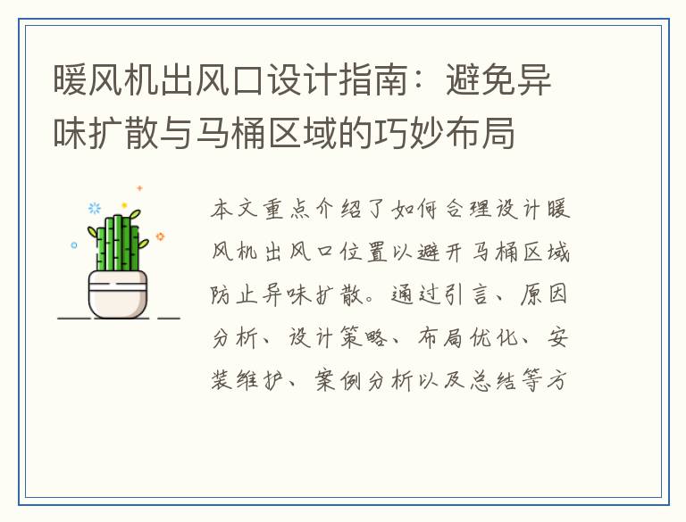 暖风机出风口设计指南：避免异味扩散与马桶区域的巧妙布局