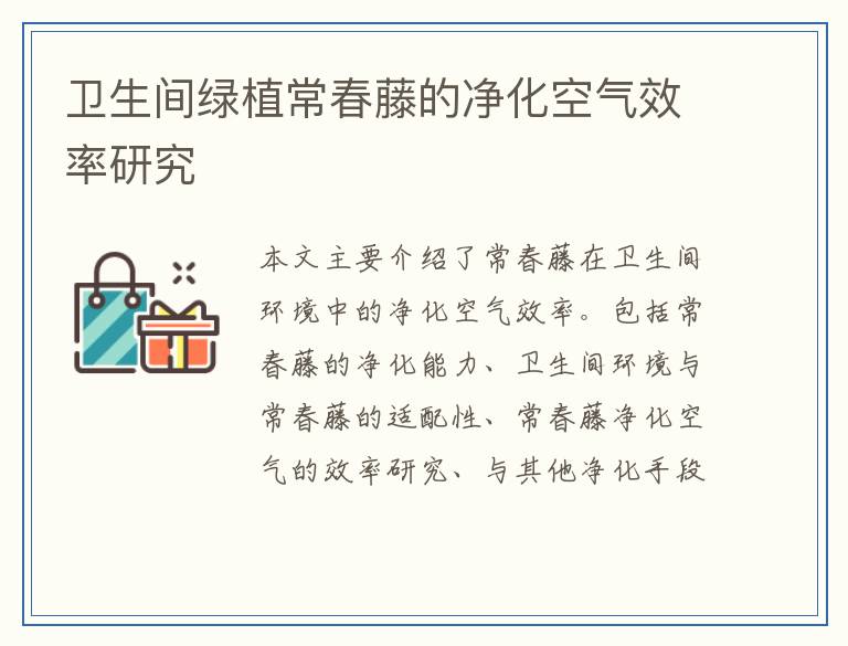 卫生间绿植常春藤的净化空气效率研究