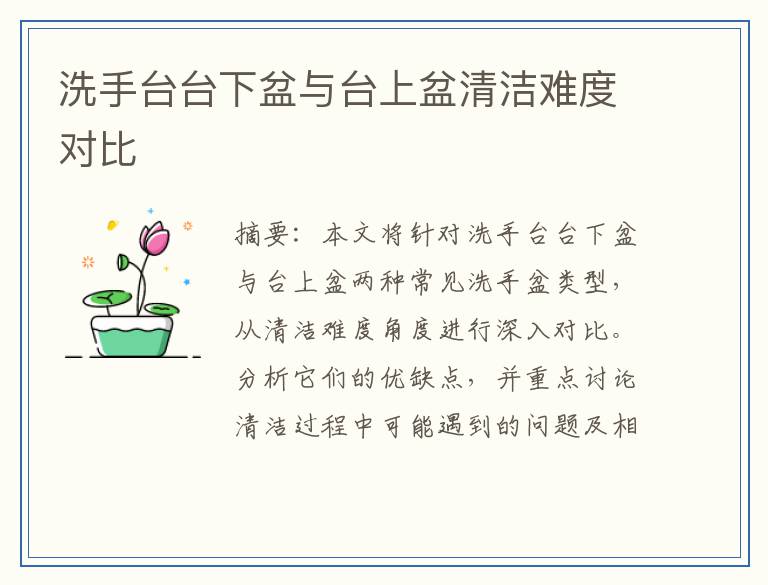 洗手台台下盆与台上盆清洁难度对比