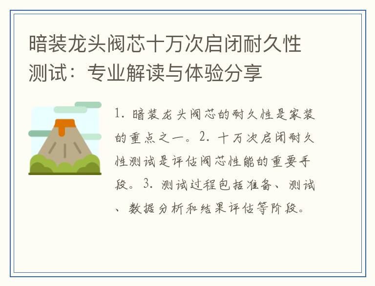 暗装龙头阀芯十万次启闭耐久性测试：专业解读与体验分享