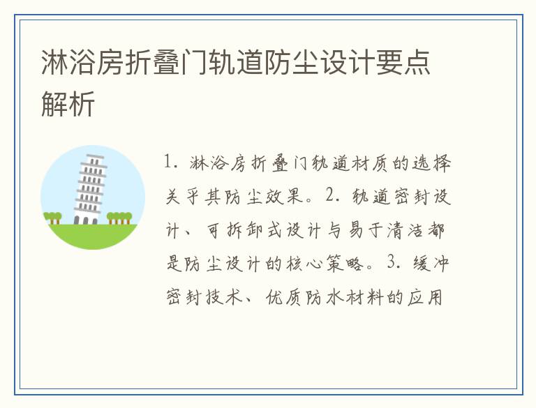 淋浴房折叠门轨道防尘设计要点解析