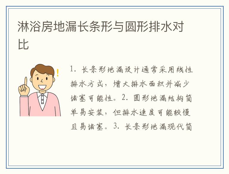 淋浴房地漏长条形与圆形排水对比