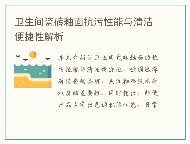 卫生间瓷砖釉面抗污性能与清洁便捷性解析