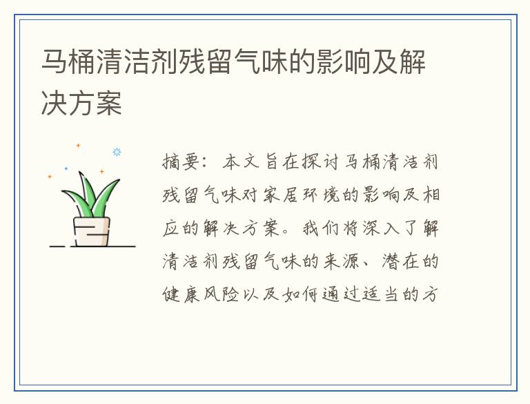 马桶清洁剂残留气味的影响及解决方案
