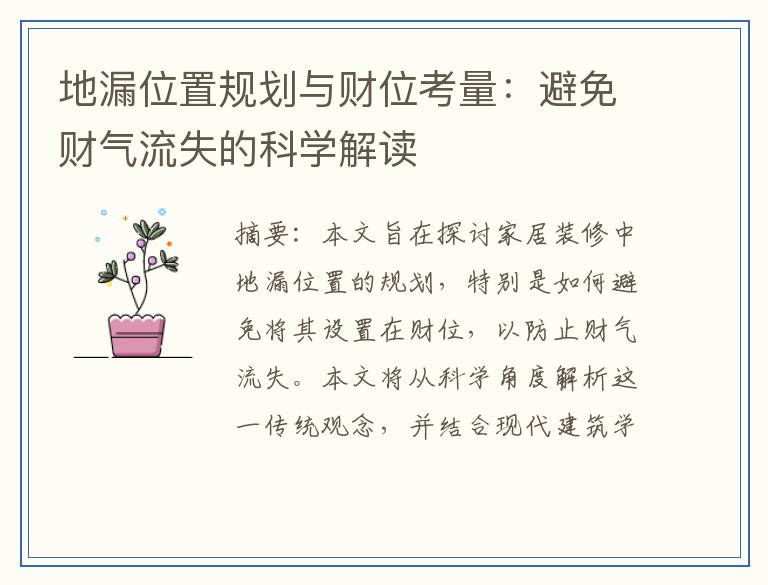 地漏位置规划与财位考量：避免财气流失的科学解读