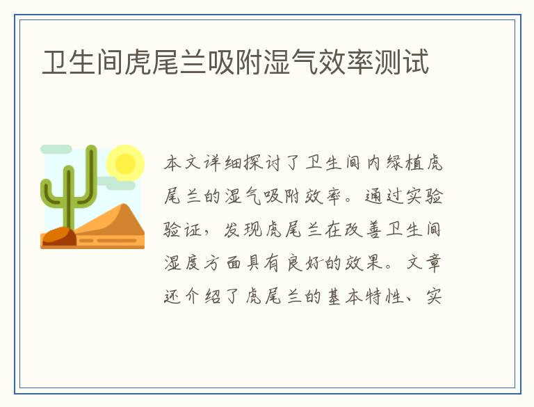 卫生间虎尾兰吸附湿气效率测试