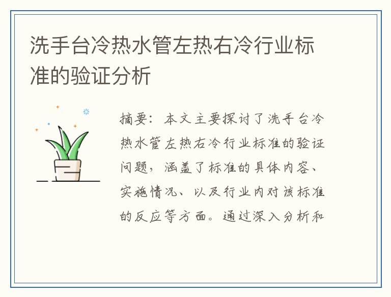 洗手台冷热水管左热右冷行业标准的验证分析