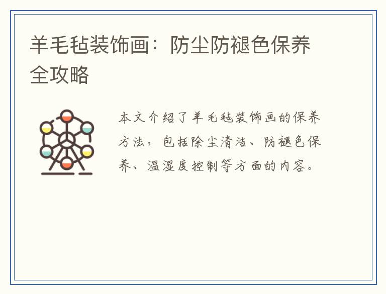 羊毛毡装饰画:防尘防褪色保养全攻略