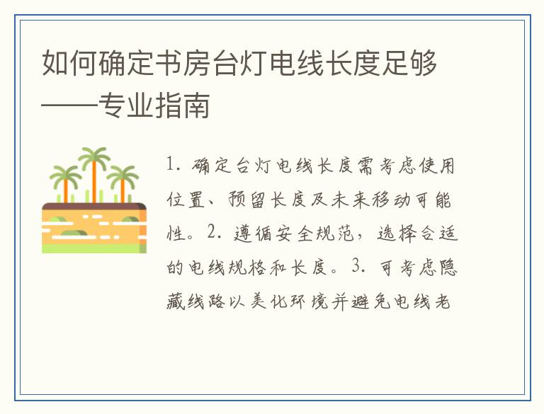 如何确定书房台灯电线长度足够——专业指南
