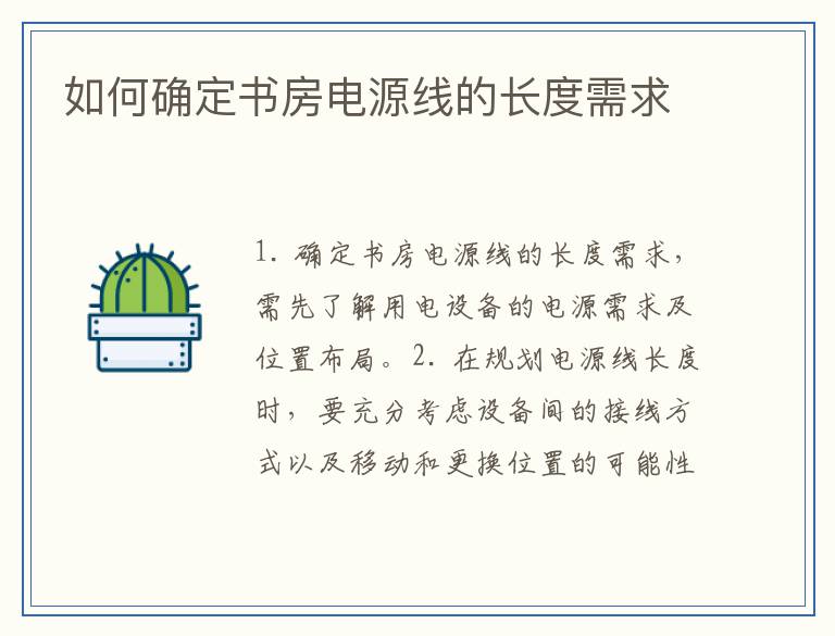 如何确定书房电源线的长度需求