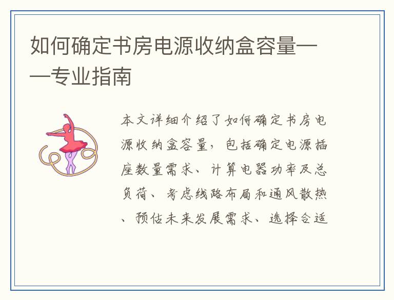 如何确定书房电源收纳盒容量——专业指南