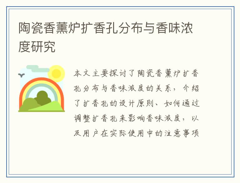陶瓷香薰炉扩香孔分布与香味浓度研究