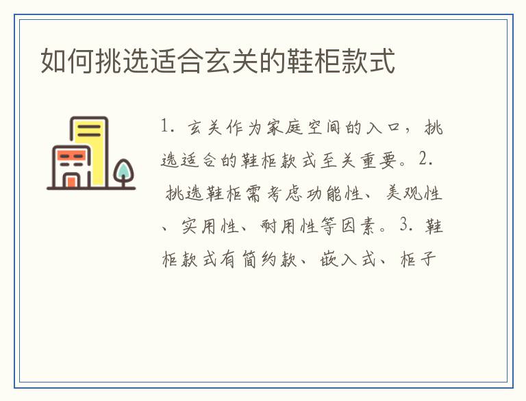 如何挑选适合玄关的鞋柜款式
